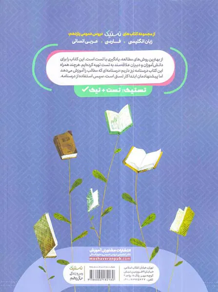 کتاب تستیک دین و زندگی یازدهم انسانی انتشارات مشاوران آموزش